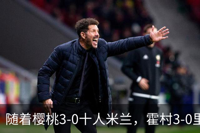 随着樱桃3-0十人米兰，霍村3-0里昂，桑德兰1-1，欧联积分榜出炉