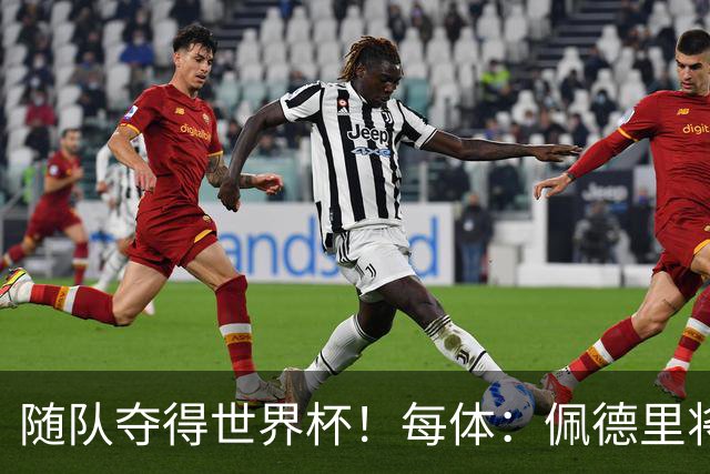 随队夺得世界杯！每体：佩德里将获颁家乡颁发的2026加那利体育奖