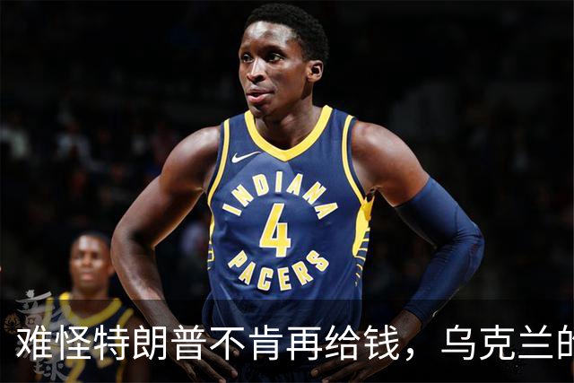 难怪特朗普不肯再给钱，乌克兰的秘密，美国人花了五个月摸清楚了