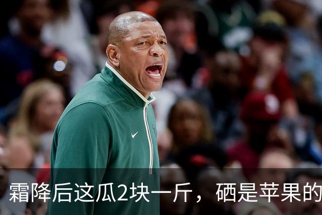 霜降后这瓜2块一斤，硒是苹果的14.5倍，几乎不打农药，很多人嫌它“长相怪”不懂吃