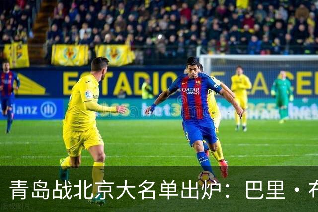 青岛战北京大名单出炉：巴里·布朗缺阵，孙亚辉被激活