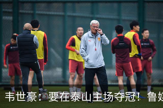 韦世豪：要在泰山主场夺冠！鲁媒：点名韦世豪，反问泰山球迷心情