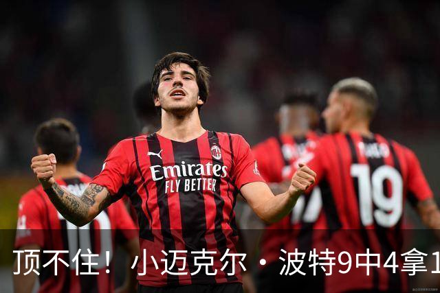 顶不住！小迈克尔·波特9中4拿13分7板 正负值-25最低