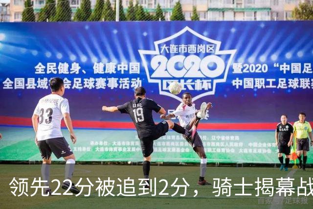 领先22分被追到2分，骑士揭幕战还曾领先29分被逆转