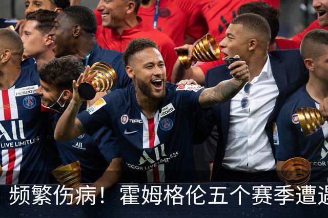 频繁伤病！霍姆格伦五个赛季遭遇三次大伤 目前只打了186场比赛