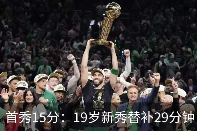 首秀15分：19岁新秀替补29分钟，快船主场大胜国王