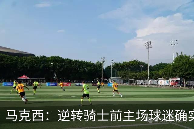 马克西：逆转骑士前主场球迷确实嘘了我们 不能只会打顺风球