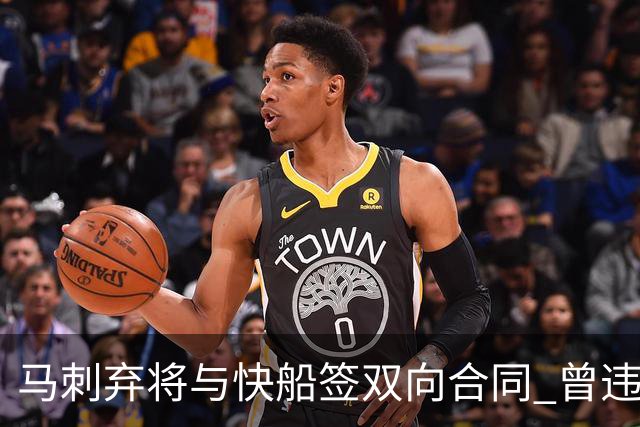 马刺弃将与快船签双向合同 曾违规被联盟重罚