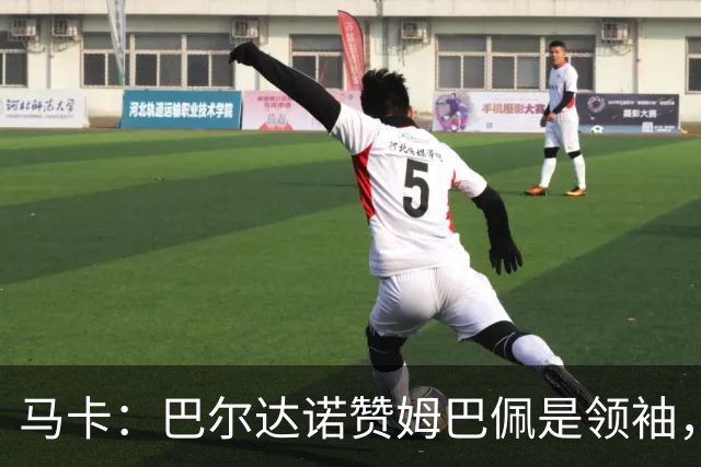 马卡：巴尔达诺赞姆巴佩是领袖，洛佩斯称皇马无维尼修斯更强