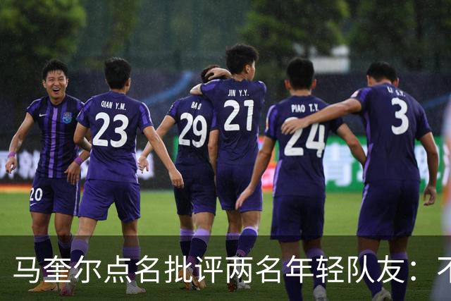 马奎尔点名批评两名年轻队友：不能这样丢球