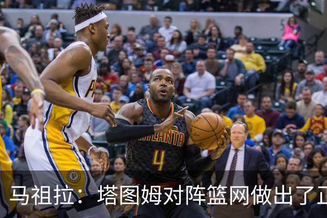 马祖拉：塔图姆对阵篮网做出了正确判断 那球也可能传给普里查德