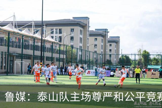 鲁媒：泰山队主场尊严和公平竞赛分量不轻，蓉城想拿分绝非易事