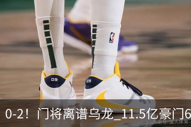 0-2！门将离谱乌龙 11.5亿豪门6轮2胜 助德比死敌逃出降级区