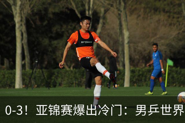 0-3！亚锦赛爆出冷门：男乒世界第一惨败，日本世界冠军也被零封