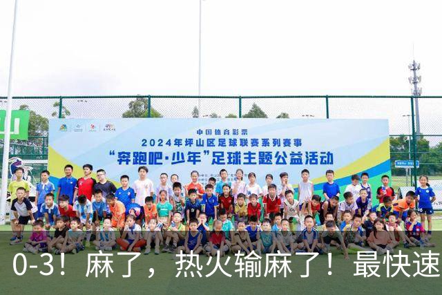 0-3！麻了，热火输麻了！最快速度交易得到欧文