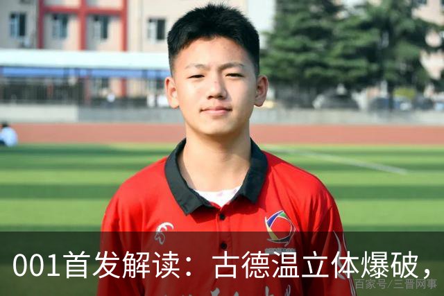 001首发解读：古德温立体爆破，如何破局关根贵大的边中联动？