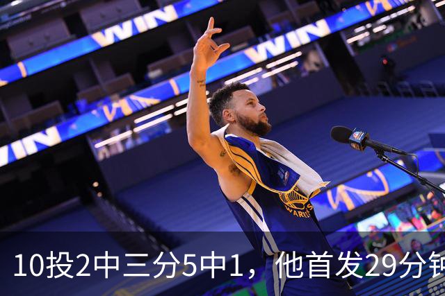 10投2中三分5中1，他首发29分钟只拿5分还送出4失误