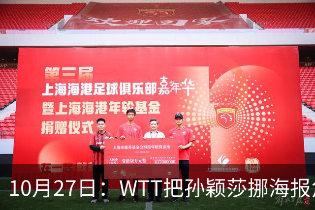 10月27日：WTT把孙颖莎挪海报角落，门票卖不动又改回核心！