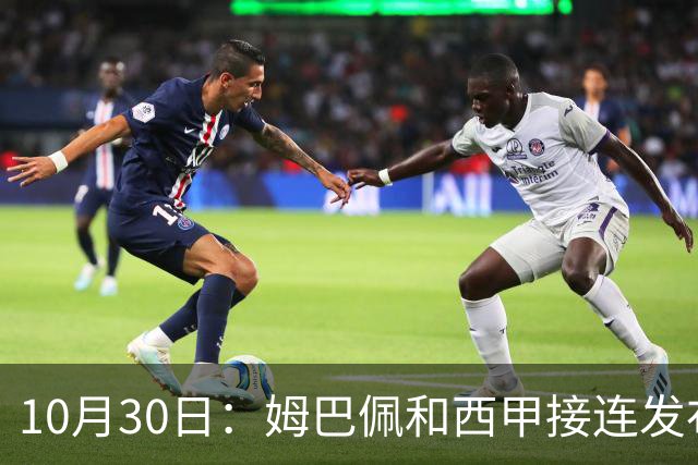 10月30日：姆巴佩和西甲接连发布道歉声明，央视直接把门槛钉死