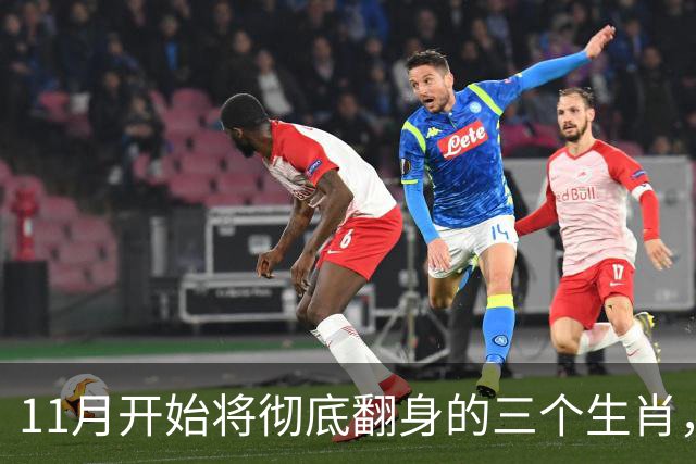 11月开始将彻底翻身的三个生肖，晦气清零，运势红火财运一路向上