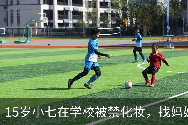 15岁小七在学校被禁化妆，找妈妈维多利亚给学校求情："为什么他们不让我呈现我最好的一面？"网友群嘲：溺爱不浅…