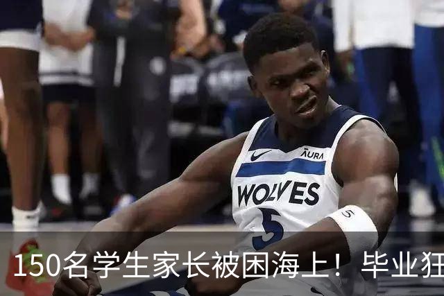 150名学生家长被困海上！毕业狂欢变惊魂夜！女生脱下高跟鞋赤脚逃生，有人拿桌布当被子！