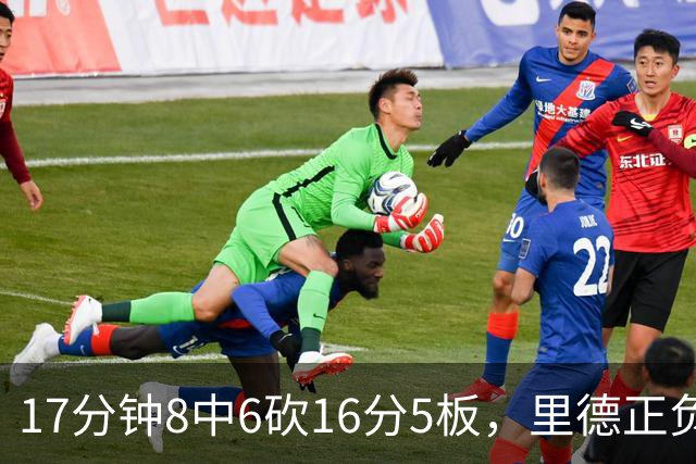 17分钟8中6砍16分5板，里德正负值+15全场最高