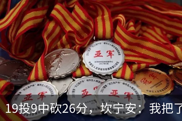 19投9中砍26分，坎宁安：我把了解的都分享给队友