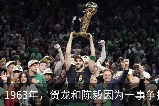 1963年，贺龙和陈毅因为一事争执，周总理劝和：你们还是听我的吧
