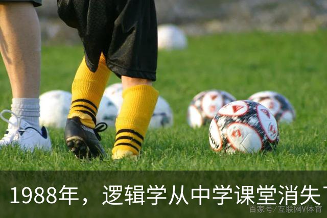 1988年，逻辑学从中学课堂消失了