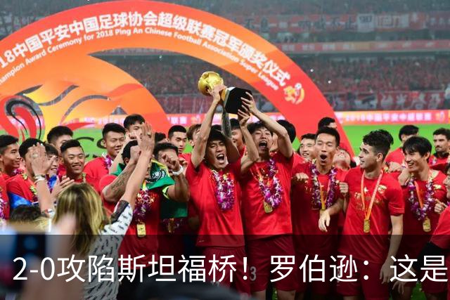 2-0攻陷斯坦福桥！罗伯逊：这是我们本赛季发挥最好的一场球