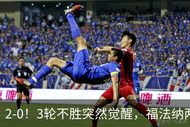 2-0！3轮不胜突然觉醒，福法纳两传定胜局，塞维利亚拿关键3分