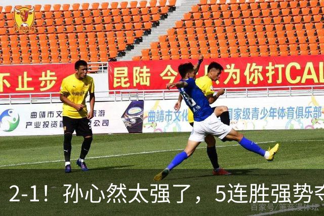 2-1！孙心然太强了，5连胜强势夺冠，奖金15万元，超越郑钦文+创历史