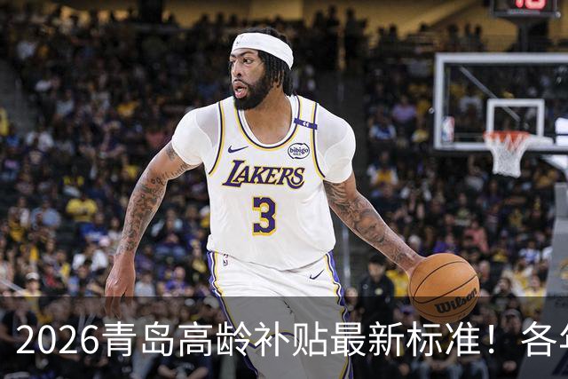 2026青岛高龄补贴最新标准！各年龄档位金额、申领方式全讲清