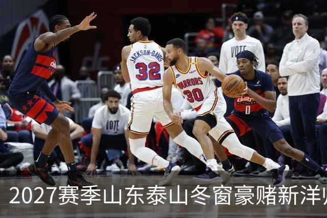 2027赛季山东泰山冬窗豪赌新洋帅，却有可能错失六员大将！！
