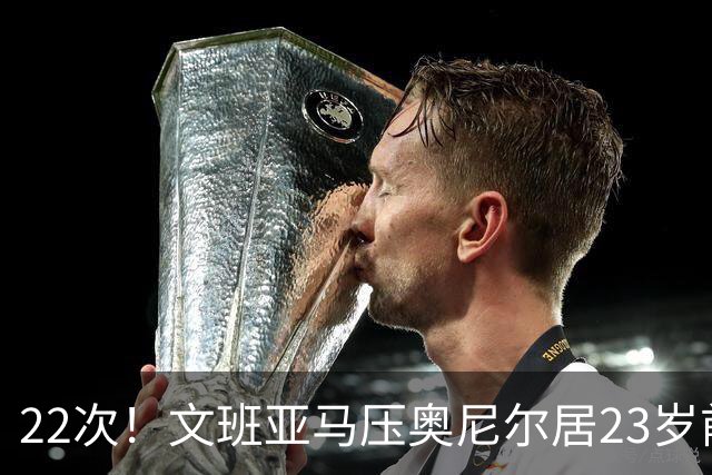 22次！文班亚马压奥尼尔居23岁前25分10板5帽榜首位