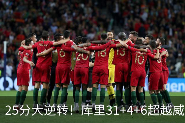 25分大逆转！库里31+4+6超越威尔金斯！疯狂抱怨，东契奇37+7+5+2