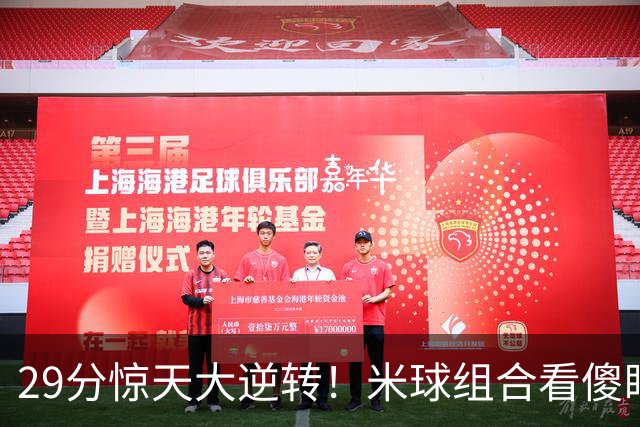 29分惊天大逆转！米球组合看傻眼了，76 人4个球星轮流硬解，咋玩