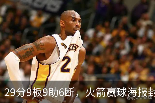 29分9板9助6断，火箭赢球海报封面给了申京