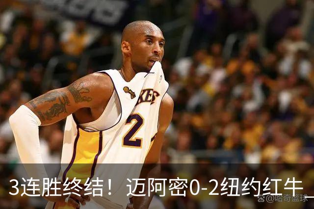 3连胜终结！迈阿密0-2纽约红牛 梅西替补登场38分钟 卡塞米罗乌龙