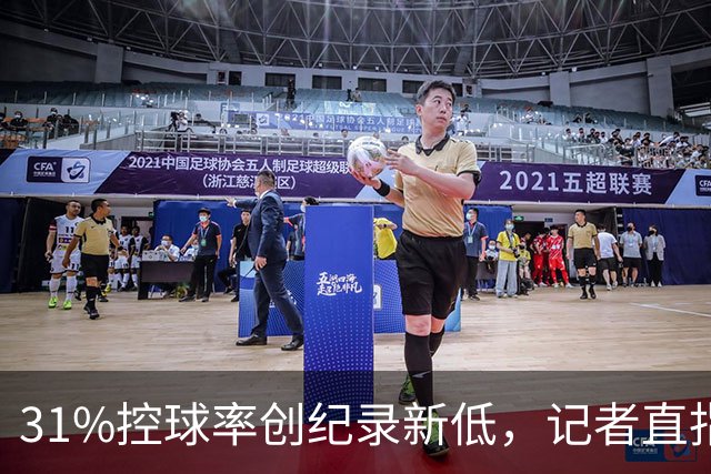 31%控球率创纪录新低，记者直指阿隆索最大失误