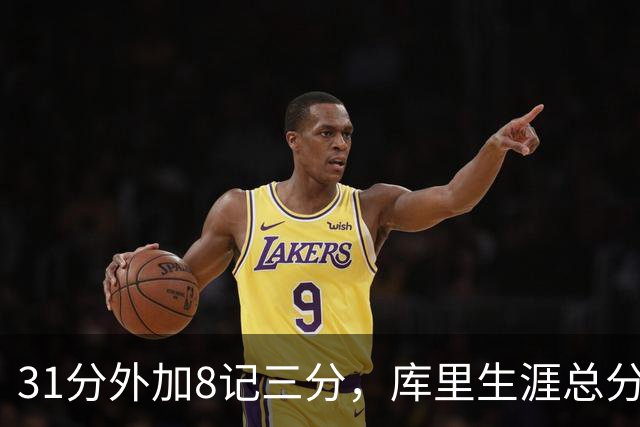 31分外加8记三分，库里生涯总分升至历史第18位