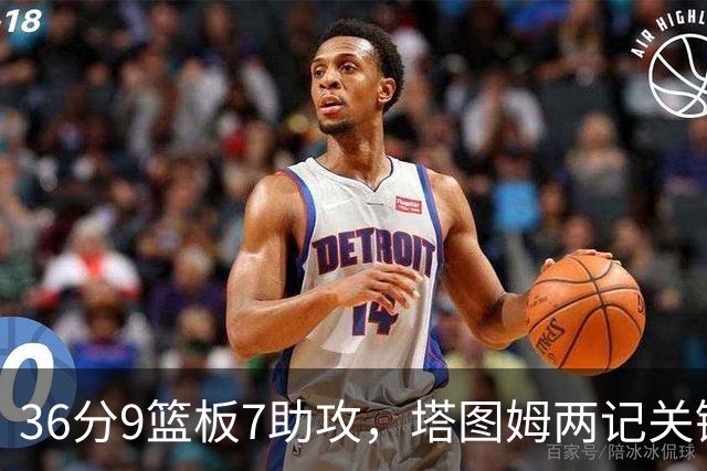 36分9篮板7助攻，塔图姆两记关键球107比103险胜尼克斯