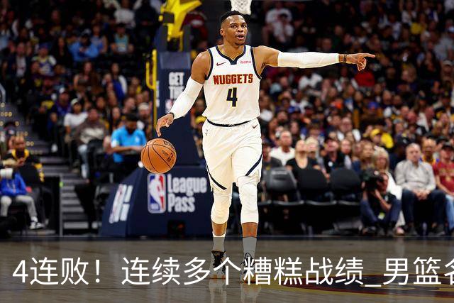 4连败！连续多个糟糕战绩 男篮名宿还能保住帅位吗？