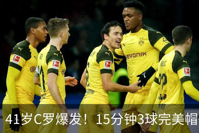 41岁C罗爆发！15分钟3球完美帽子戏法轰985球！离千球只差15球了