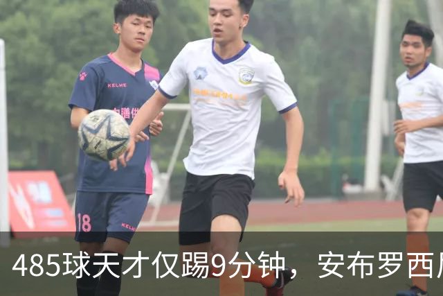 485球天才仅踢9分钟，安布罗西尼劝他学特雷索尔迪