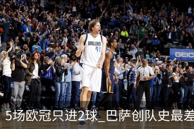 5场欧冠只进2球 巴萨创队史最差小组赛进球数据