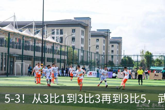 5-3！从3比1到3比3再到3比5，武汉三镇主场崩盘，提前1轮降级