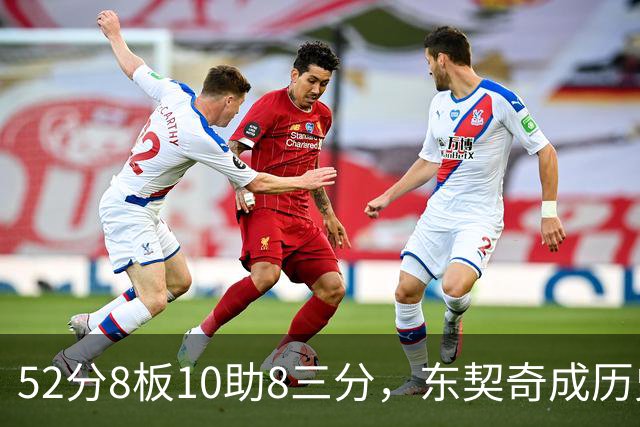52分8板10助8三分，东契奇成历史第二人比肩2017年哈登