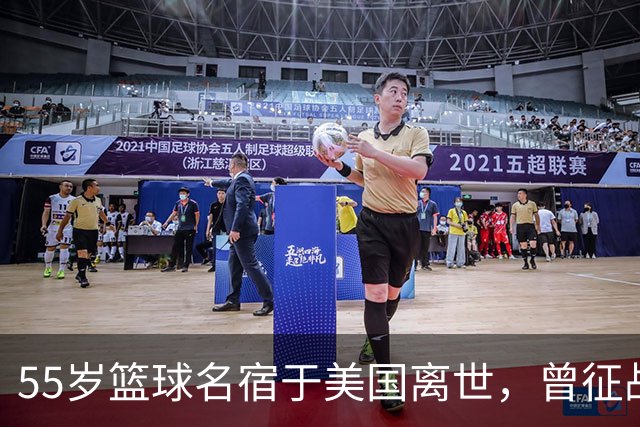 55岁篮球名宿于美国离世，曾征战多支CBA球队，哥哥是知名解说员